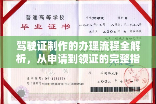 新青驾驶证制作的办理流程全解析，从申请到领证的完整指南